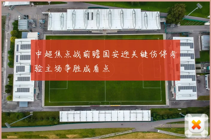 中超焦点战前瞻国安迎关键伤停考验主场争胜成看点