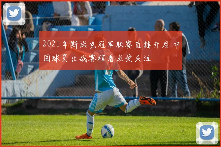 2021年斯诺克冠军联赛直播开启 中国球员出战赛程看点受关注