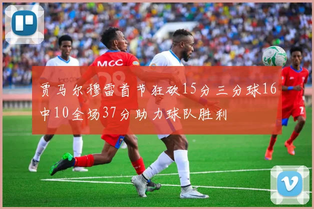 贾马尔穆雷首节狂砍15分三分球16中10全场37分助力球队胜利