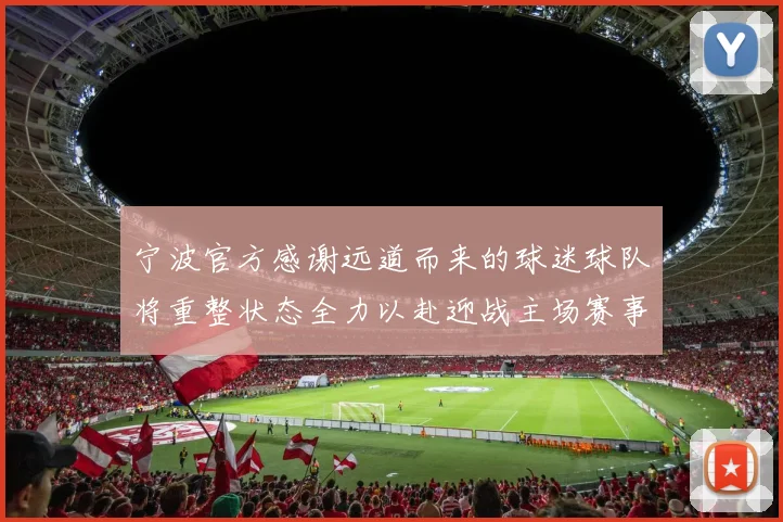 宁波官方感谢远道而来的球迷球队将重整状态全力以赴迎战主场赛事
