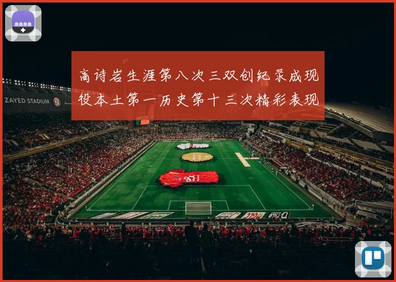 高诗岩生涯第八次三双创纪录成现役本土第一历史第十三次精彩表现引发热议