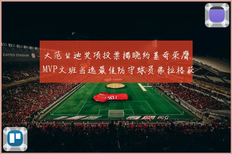 大范甘迪奖项投票揭晓约基奇荣膺MVP文班当选最佳防守球员弗拉格获最佳新秀