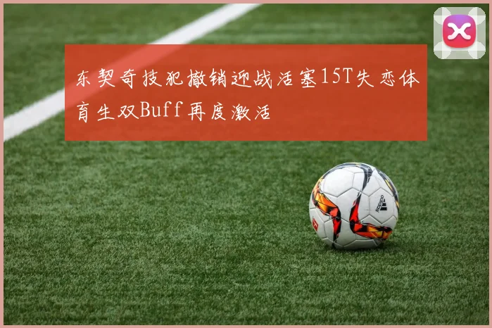 东契奇技犯撤销迎战活塞15T失恋体育生双Buff再度激活