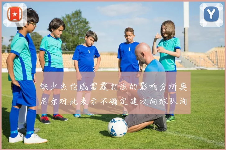 缺少杰伦威雷霆打法的影响分析奥尼尔对此表示不确定建议向球队询问