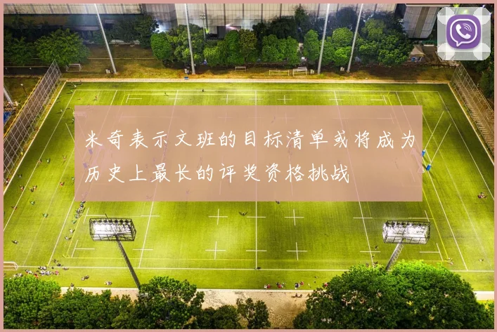 米奇表示文班的目标清单或将成为历史上最长的评奖资格挑战